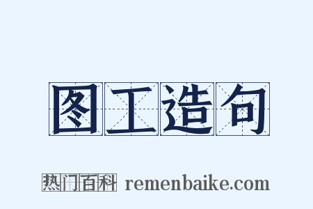 图工造句是什么意思的图片